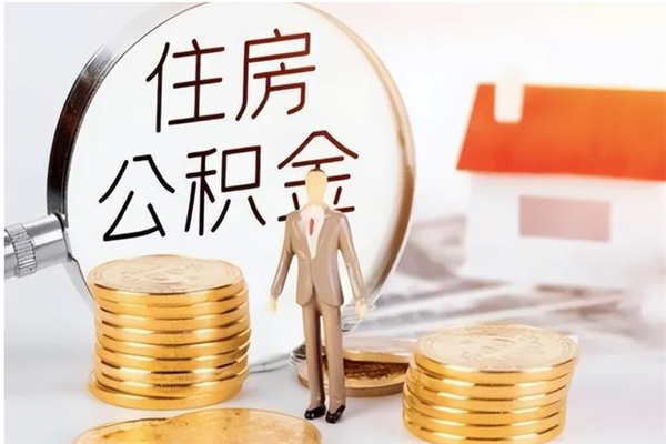 铜陵公积金想取出来零花可以吗（手头紧怎么提取公积金）