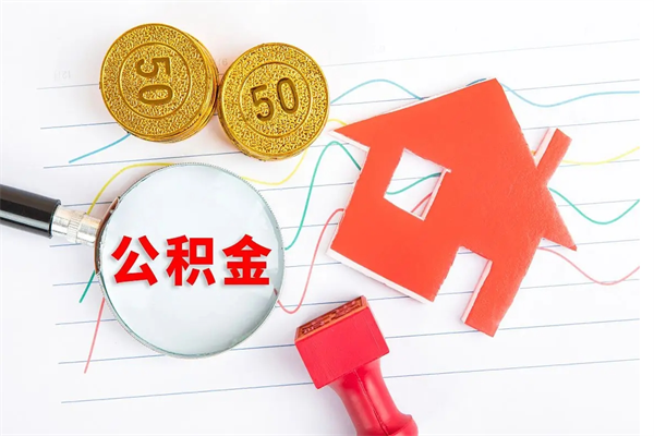 铜陵公积金想取出来零花可以吗（手头紧怎么提取公积金）