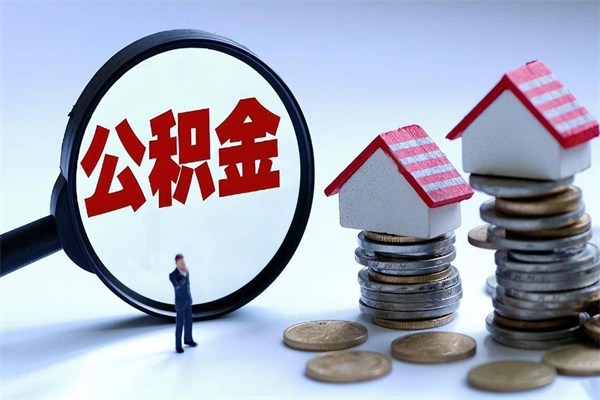 铜陵广州职工住房公积金最新规定（广州职工住房公积金最新规定标准）